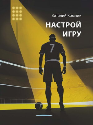 cover image of Настрой игру